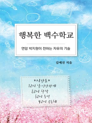 cover image of 행복한 백수학교